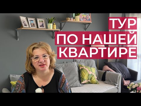 Видео: Показываем нашу квартиру в Израиле/ рум тур/ как мы живем