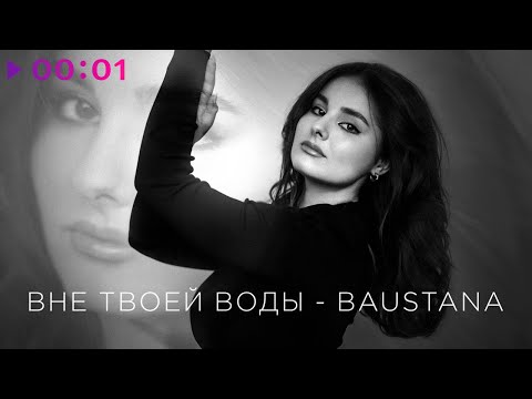 Видео: Baustana - Вне твоей воды | Official Audio | 2021