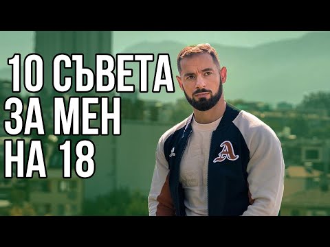 Видео: 10 неща, които ми се иска да бях научил по-рано