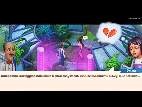 Видео: Homescapes.Спасение Эммы и поиски её мамы 