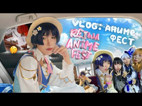 Видео: ВЛОГ аниме фестиваля ИЗ ЯКУТСКА - Reiwa Anime Fest