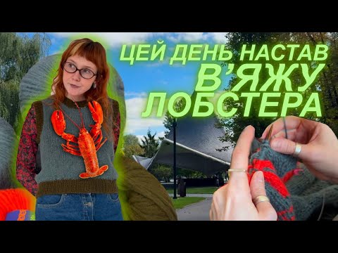 Видео: 🦞Нарешті вʼяжу жилетку з лобстером🦞