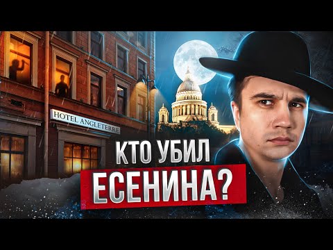 Видео: Есенин. Тайна гостиницы Англетер.
