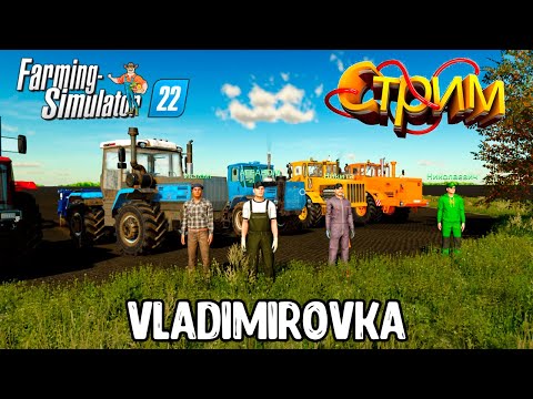 Видео: FS22 Карта ВЛАДИМИРОВКА!!!  Зябьные дела 2