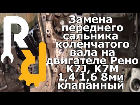Видео: ЗАМЕНА ПЕРЕДНЕГО САЛЬНИКА КОЛЕНВАЛА НА РЕНО ЛОГАН, САНДЕРО, ДАСТЕР, ЛАДА ЛАРГУС, АЛЬМЕРА G15
