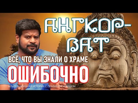 Видео: Ангкор-Ват: всё, что вы знали о нем - ОШИБОЧНО!
