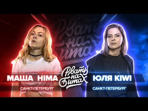 Видео: РВАТЬ НА БИТАХ (SOLO) - МАША HIMA vs ЮЛЯ KIWI