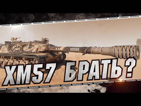 Видео: XM57 ЗА КОНСТРУКТОРСКОЕ БЮРО И АЛИГАТОР ЗА СБОРОЧНЫЙ ЦЕХ 🔴 ПАТЧ 1.30 ЗАКРЫВАЮТ 7 СЕРВЕР 🔴 МИР ТАНКОВ