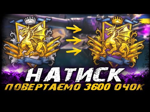 Видео: ПОВЕРТАЄМО 3600 ОЧОК У НАТИСКУ (СЕЗОН ЛАЗУРНОГО ДРАКОНА) |  #vgostiua #wot_ua