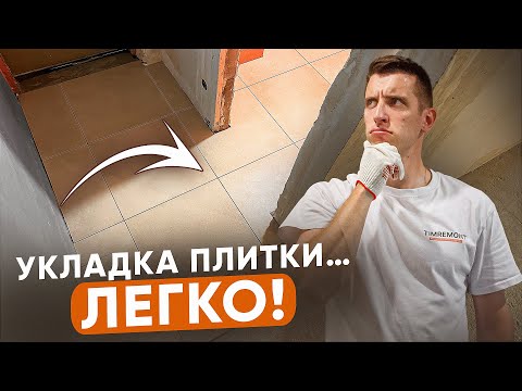 Видео: Это самый простой и быстрый способ укладки плитки!