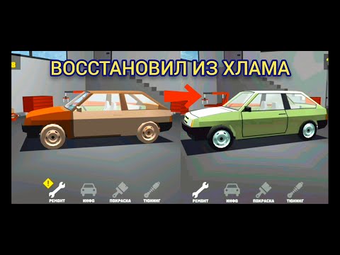 Видео: ВОССТАНОВИЛ ИЗ ХЛАМА | ПРОХОЖДЕНИЕ РЕТРО ГАРАЖ #4