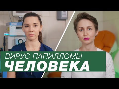 Видео: ВПЧ. Вирус папилломы человека