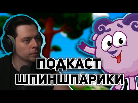 Видео: ФрамеТамер Играет В Смешарики Шарарам | Подкаст Со Шпиншпариками