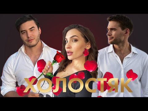 Видео: ХОЛОСТЯК 9 сезон 3 выпуск. Мнение психолога.