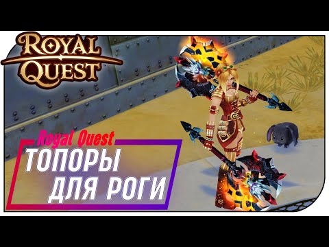 Видео: Royal Quest - 65е топоры + Минотавры для РОГАЛИКА