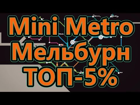 Видео: Mini Metro - Мельбурн - Снова ТОП-5%