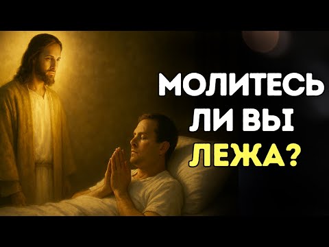 Видео: Что происходит, когда вы молитесь в постели — что открывает Библия