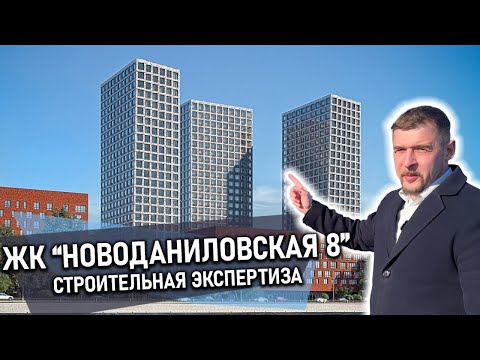 Видео: Строительная Экспертиза в ЭЛИТНОМ ЖК Новоданиловская 8