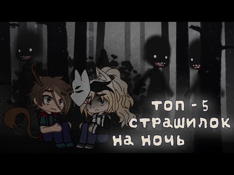Видео: *•ТОП - 5 страшилок на ночь•* Gacha club/life  |1 часть|  [час]