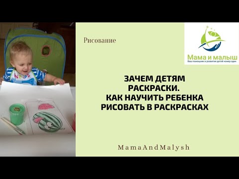 Видео: Зачем детям раскраски. Как научить ребенка рисовать в раскрасках
