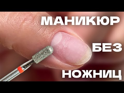Видео: Аппаратный маникюр БЕЗ режущих инструментов | ПОШАГОВО для начинающих