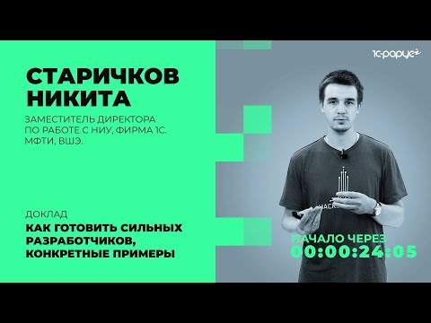 Видео: Как готовить сильных разработчиков. Конкретные примеры применения знаний — 1C-RarusTechDay 2021