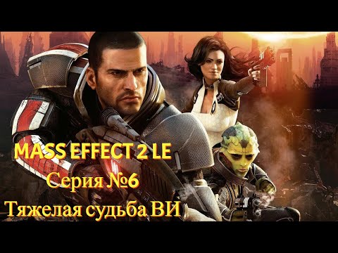 Видео: Тяжелая судьба ВИ ("Властелин" часть 2) [Mass Effect 2 LE | Серия №6 | Слепое прохождение]