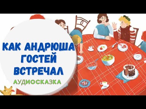 Видео: КАК АНДРЮША ГОСТЕЙ ВСТРЕЧАЛ СКАЗКА