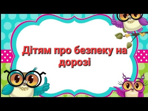 Видео: Дітям про безпеку на дорозі! Дорожні знаки!