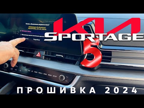 Видео: Новая прошивка Kia Sportage 5 🚗 Что в итоге?