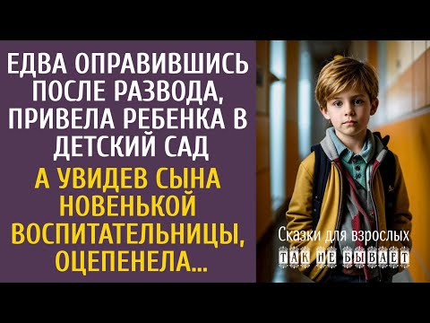 Видео: Едва оправившись после развода, привела ребенка в детсад… А увидев сына новенькой воспитательницы…