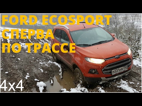 Видео: Ford Ecosport - идем по трассе на бездорожье! (4k)