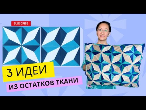 Видео: Құрақ құрау. Курак жастык тигу.3д пэчворк. Лоскутное шитье.