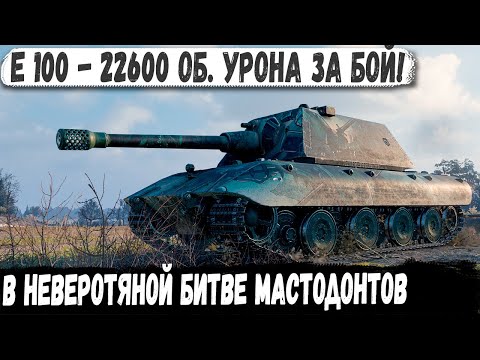 Видео: Е 100 ● Немецкий СВЕРХ ТЯЖ! 22600 общего урона в бою против мастодонтов!
