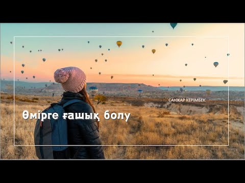 Видео: Өмірге ғашық болу 1