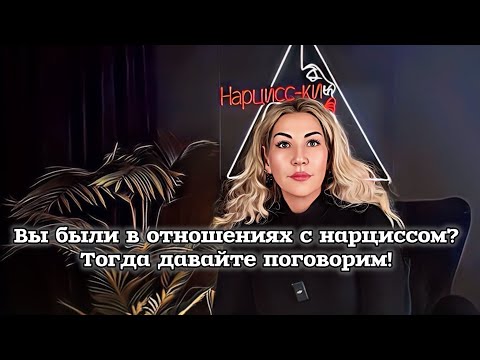 Видео: Какой или каким вы вышли из отношений с нарциссом и что дальше?