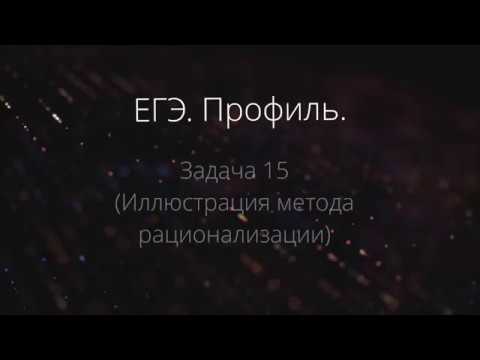 Видео: Показательное неравенство, 2 метода (ЕГЭ. Профиль. Задача 15)