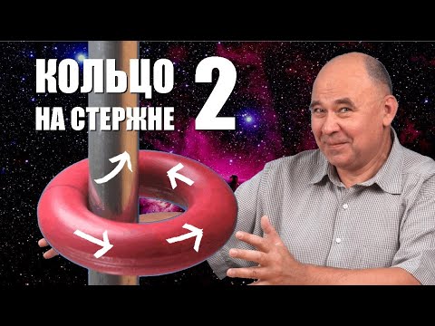 Видео: Кольцо на стержне ● 2