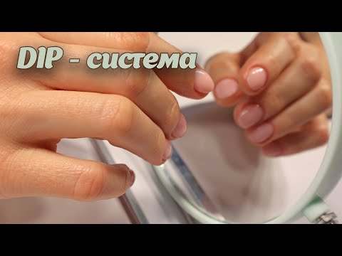 Видео: DIP - СИСТЕМА ОТ А ДО Я