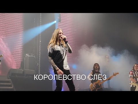 Видео: Эпидемия - Королевство слёз feat Павел Окунев, Роман Захаров(18.04.2021)