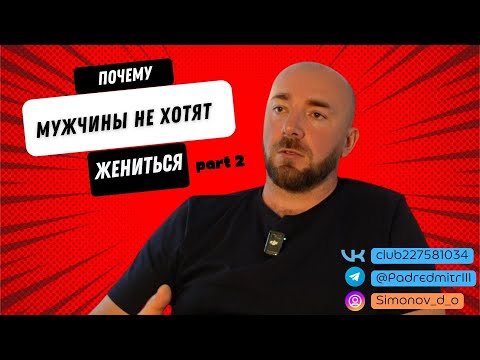 Видео: Почему мужчины не хотят жениться ч 2