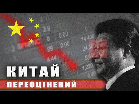 Видео: КИТАЙ слабший ніж ви думаєте