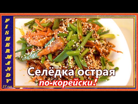 Видео: Селёдка по-Корейски, вкусное ХЕ из сельди это просто!