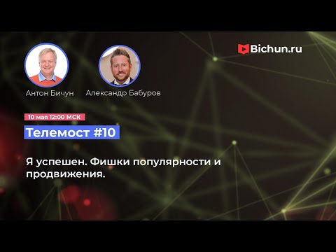 Видео: Телемост #10. Я успешен. Фишки популярности и продвижения.