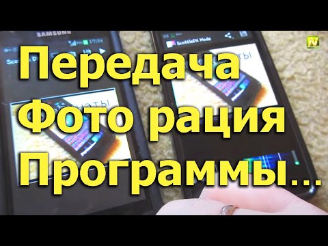 Видео: [Natalex] Передача фото через радиостанцию разбор программ...