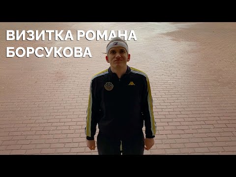 Видео: Визитка Романа Борсукова | Мистер РФиКТ 2023
