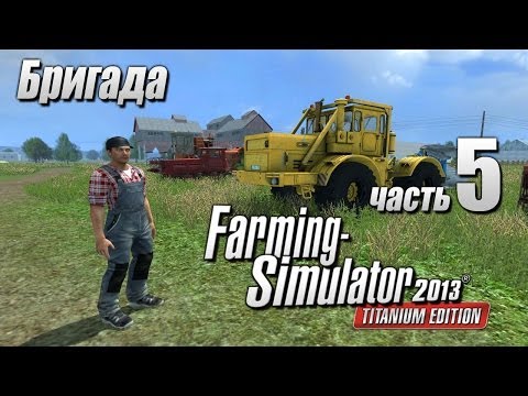 Видео: Farming Simulator 2013 Кооп ч5 - Покупка техники и коров
