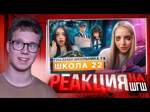 Видео: От первого лица: Школа 7 — ГАВ И ПОДКАТ К БАБУШКЕ! Реакция на ШГШ!