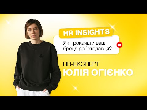 Видео: Як прокачати бренд роботодавця?| HR insights