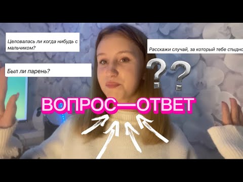 Видео: ВОПРОС-ОТВЕТ /у меня есть парень?!?!